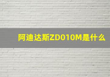 阿迪达斯ZD010M是什么