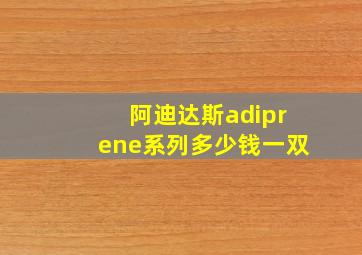 阿迪达斯adiprene系列多少钱一双