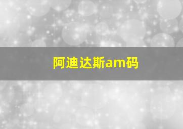 阿迪达斯am码