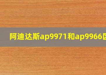 阿迪达斯ap9971和ap9966区别