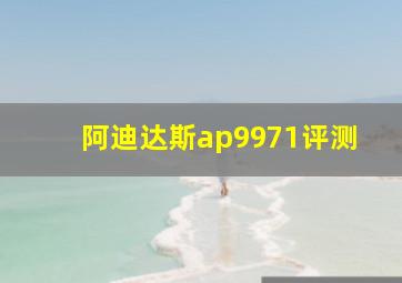 阿迪达斯ap9971评测