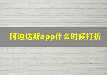 阿迪达斯app什么时候打折