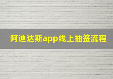 阿迪达斯app线上抽签流程