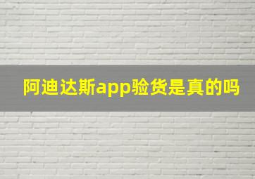 阿迪达斯app验货是真的吗