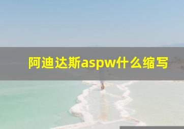 阿迪达斯aspw什么缩写