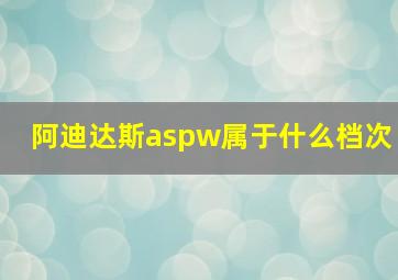 阿迪达斯aspw属于什么档次