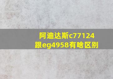 阿迪达斯c77124跟eg4958有啥区别