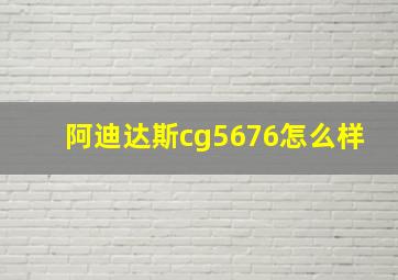 阿迪达斯cg5676怎么样