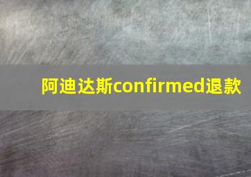 阿迪达斯confirmed退款