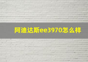 阿迪达斯ee3970怎么样