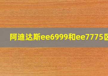 阿迪达斯ee6999和ee7775区别