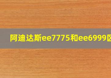 阿迪达斯ee7775和ee6999区别