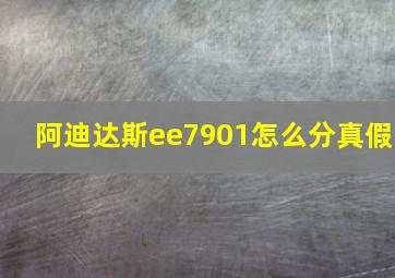 阿迪达斯ee7901怎么分真假