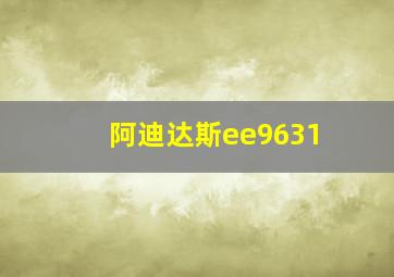 阿迪达斯ee9631