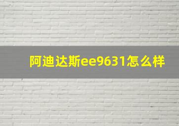 阿迪达斯ee9631怎么样