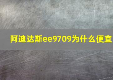 阿迪达斯ee9709为什么便宜