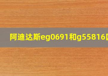 阿迪达斯eg0691和g55816区别