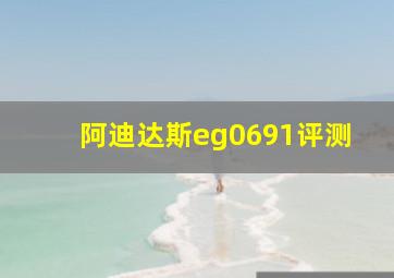 阿迪达斯eg0691评测