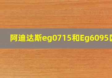 阿迪达斯eg0715和Eg6095区别