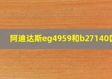 阿迪达斯eg4959和b27140区别