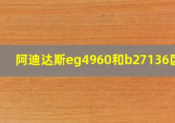 阿迪达斯eg4960和b27136区别