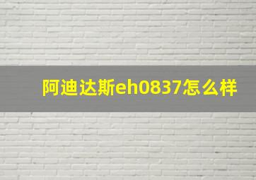 阿迪达斯eh0837怎么样