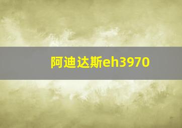 阿迪达斯eh3970