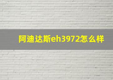 阿迪达斯eh3972怎么样