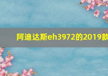 阿迪达斯eh3972的2019款