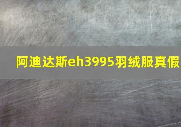 阿迪达斯eh3995羽绒服真假