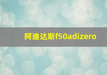 阿迪达斯f50adizero