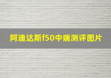 阿迪达斯f50中端测评图片