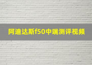 阿迪达斯f50中端测评视频