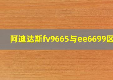 阿迪达斯fv9665与ee6699区别