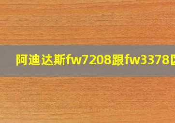 阿迪达斯fw7208跟fw3378区别