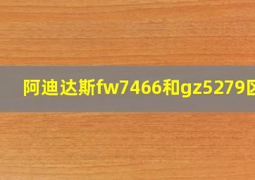 阿迪达斯fw7466和gz5279区别