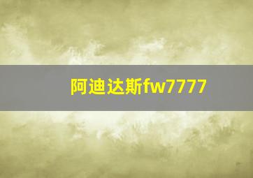 阿迪达斯fw7777