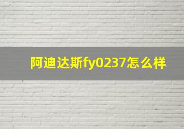 阿迪达斯fy0237怎么样