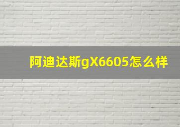 阿迪达斯gX6605怎么样