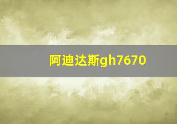 阿迪达斯gh7670