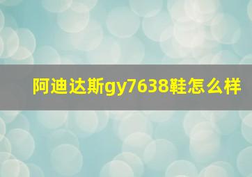 阿迪达斯gy7638鞋怎么样