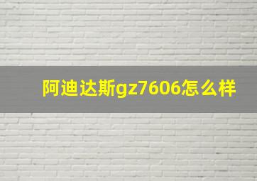 阿迪达斯gz7606怎么样