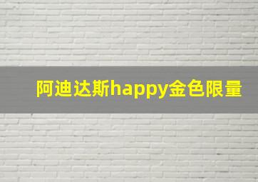 阿迪达斯happy金色限量