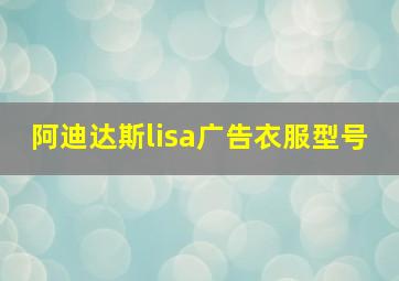 阿迪达斯lisa广告衣服型号