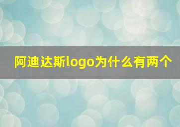 阿迪达斯logo为什么有两个