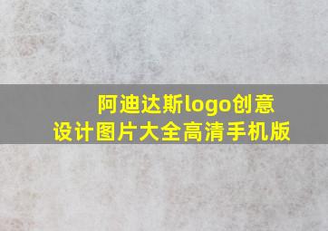 阿迪达斯logo创意设计图片大全高清手机版