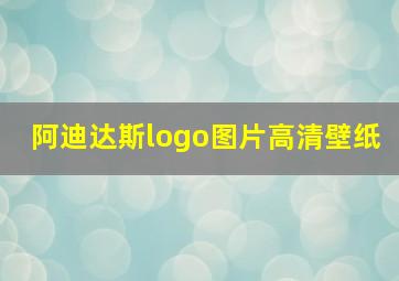 阿迪达斯logo图片高清壁纸