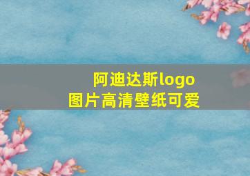 阿迪达斯logo图片高清壁纸可爱