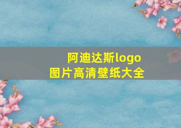 阿迪达斯logo图片高清壁纸大全