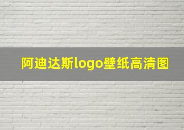 阿迪达斯logo壁纸高清图